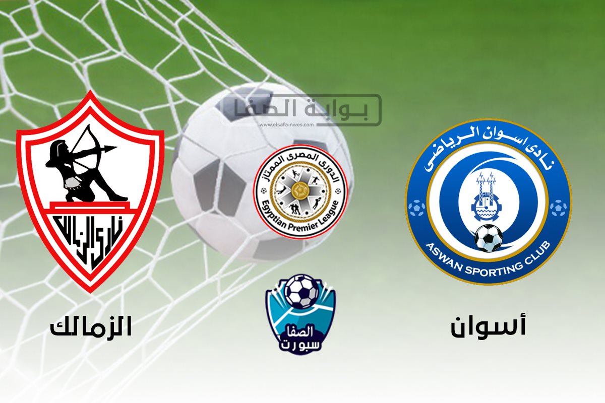 اهداف مباراة الزمالك واسوان اليوم الجمعة 18-9-2020 فى الدورى المصرى