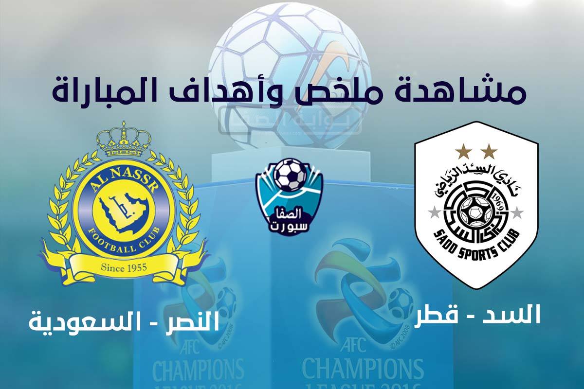 اهداف مباراة السد والنصر اليوم الاثنين 21-9-2020 في دوري أبطال آسيا