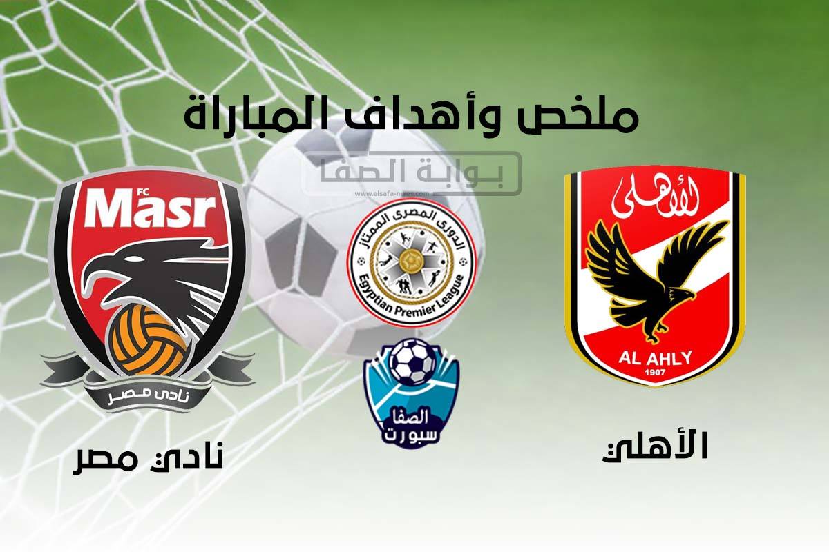 اهداف وملخص مباراة الاهلى ونادى مصر اليوم في الدوري المصري