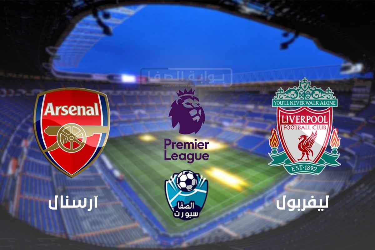 شاهد الان .. اهداف وملخص مباراة ليفربول وارسنال اليوم في ...