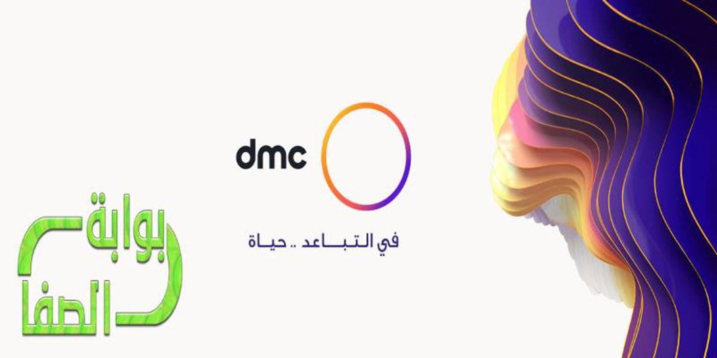 تردد قناة دي ام سي dmc الجديد علي النايل سات