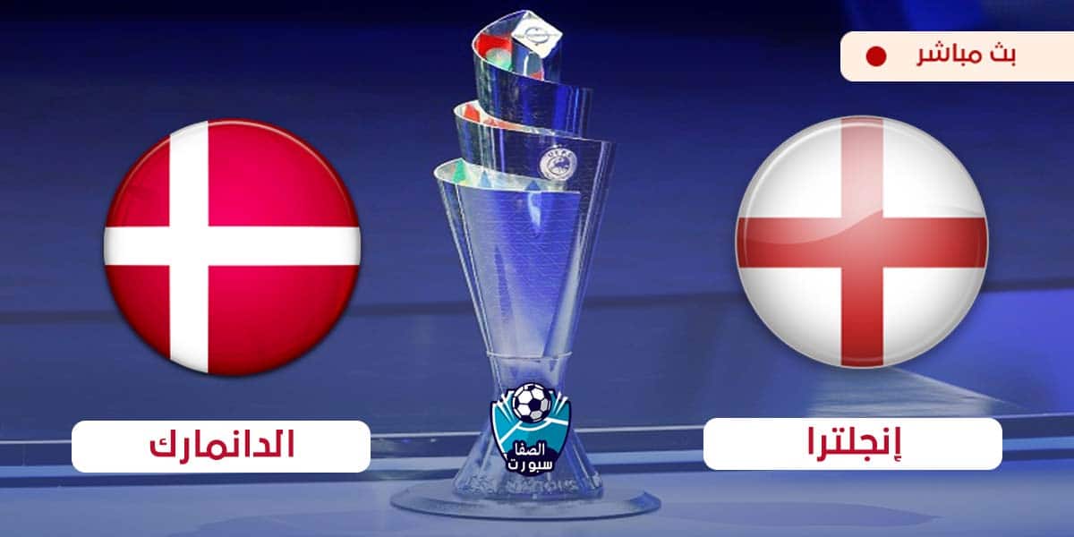 مشاهدة مباراة انجلترا والدنمارك بث مباشر اليوم الثلاثاء 8 ...
