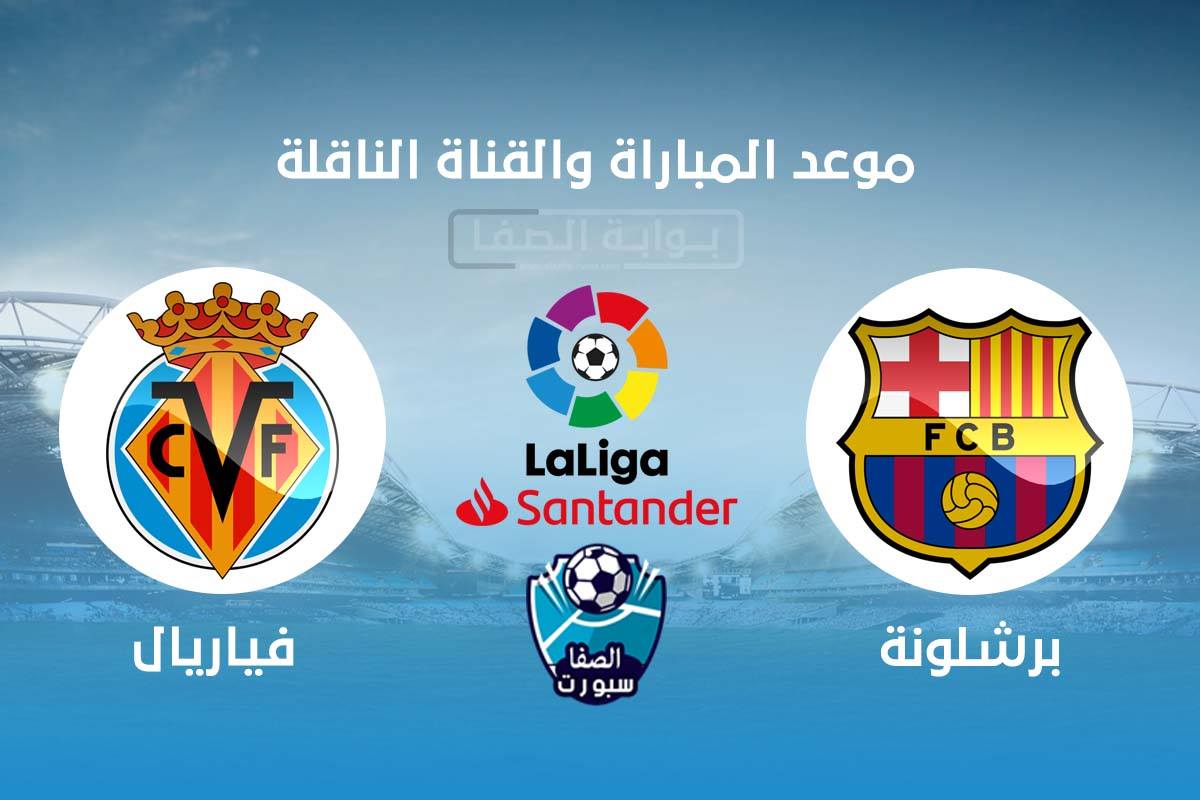 موعد مباراة برشلونة وفياريال اليوم والقنوات الناقلة في الدوري الإسباني - الأحد 27-9-2020