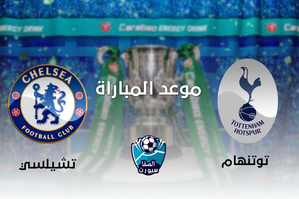 Ù…ÙˆØ¹Ø¯ Ù…Ø¨Ø§Ø±Ø§Ø© ØªØ´ÙŠÙ„Ø³ÙŠ ÙˆØªÙˆØªÙ†Ù‡Ø§Ù… Ù‡ÙˆØªØ³Ø¨ÙŠØ± Ø§Ù„ÙŠÙˆÙ… ÙˆØ§Ù„Ù‚Ù†ÙˆØ§Øª Ø§Ù„Ù†Ø§Ù‚Ù„Ø© Ù„Ù„Ù…Ø¨Ø§Ø±Ø§Ø© ÙÙ‰ ÙƒØ§Ø³ Ø±Ø§Ø¨Ø·Ø© Ø§Ù„Ù…Ø­ØªØ±ÙÙŠÙ† Ø§Ù„Ø§Ù†Ø¬Ù„ÙŠØ²ÙŠØ©