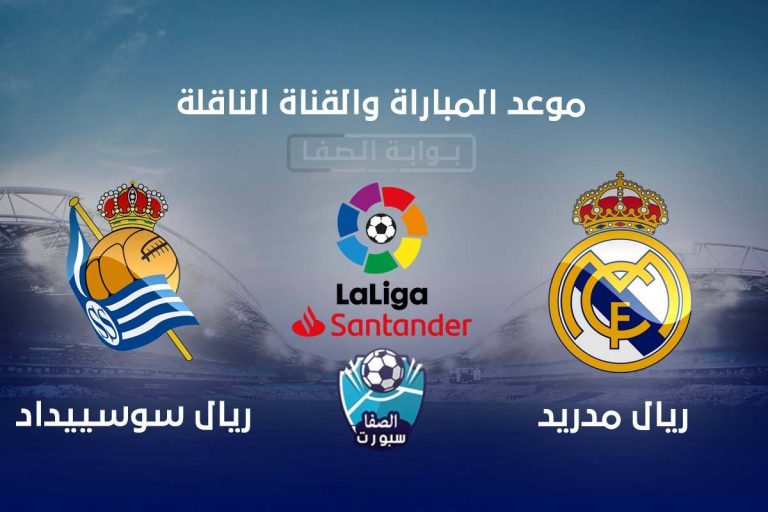 موعد مباراة ريال مدريد وريال سوسييداد اليوم والقنوات ...