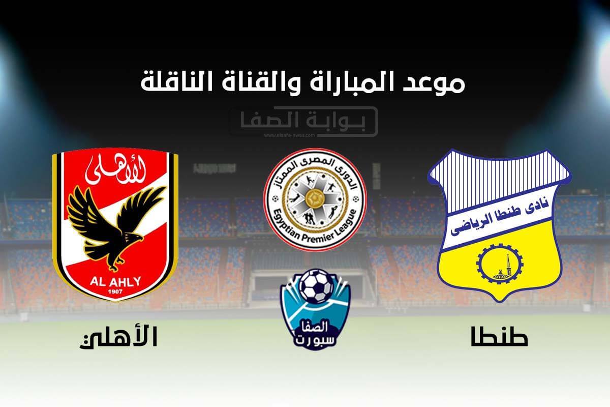 موعد والقناة الناقلة مباراة الأهلي وطنطا في الدوري المصري