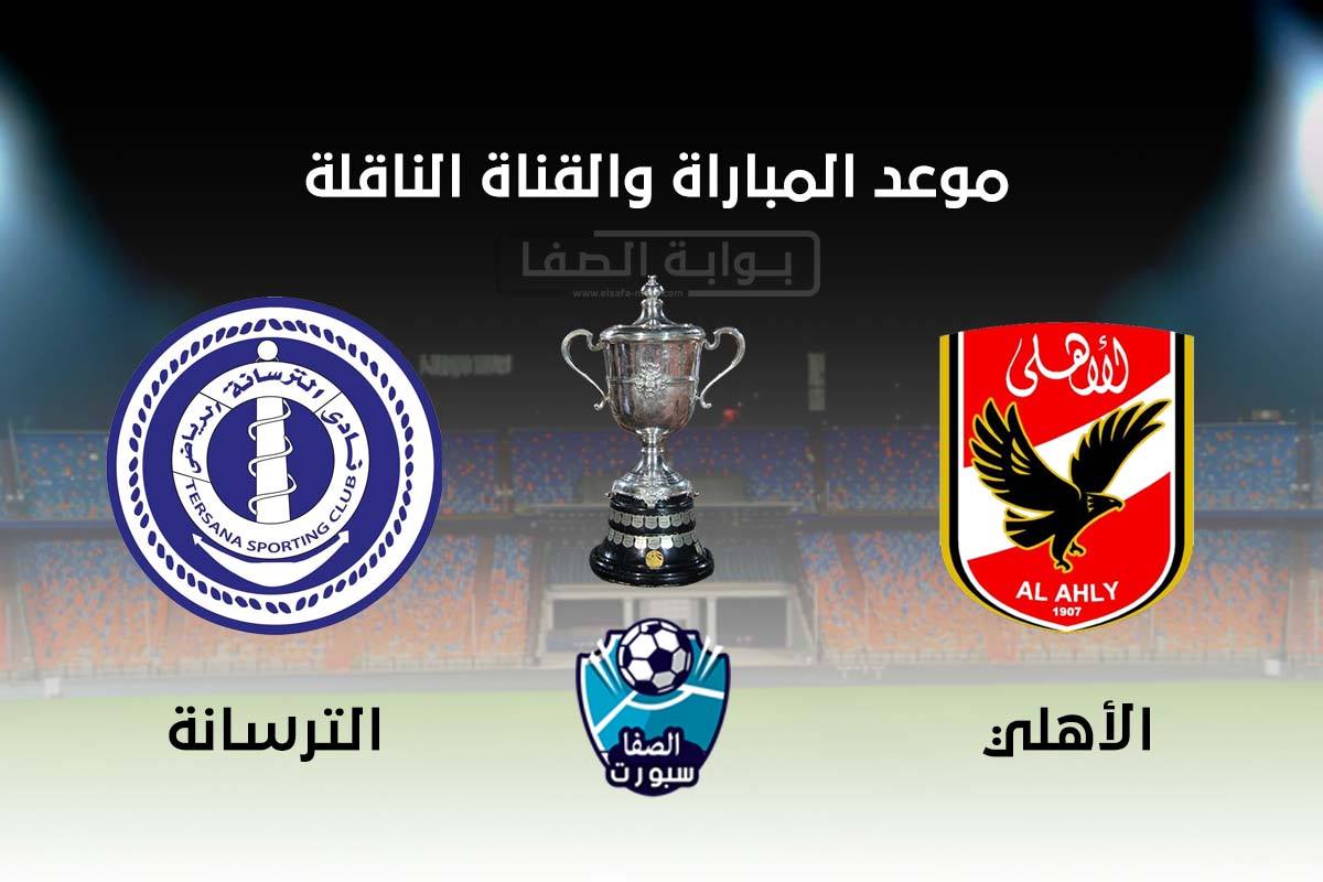 موعد والقناة الناقلة مباراة الاهلي والترسانة اليوم في كاس مصر