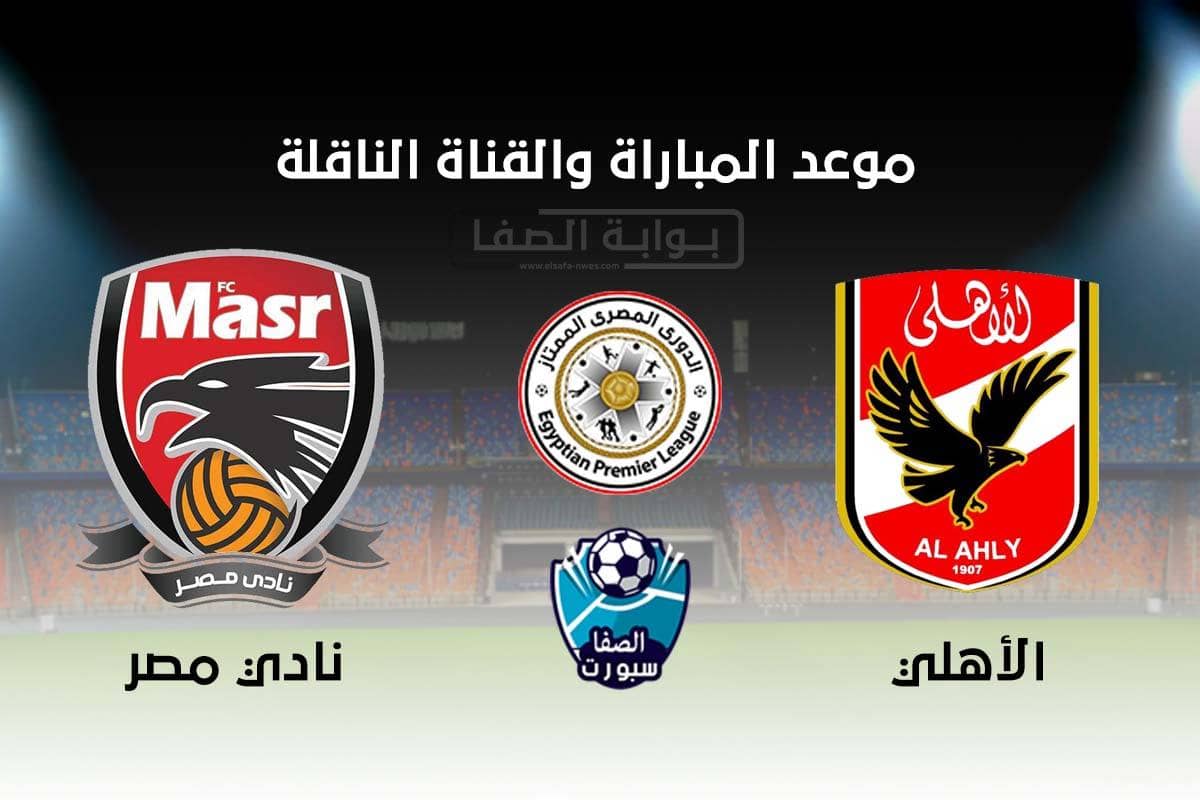 موعد والقناة الناقلة مباراة الاهلي ونادي مصر في الدوري المصري