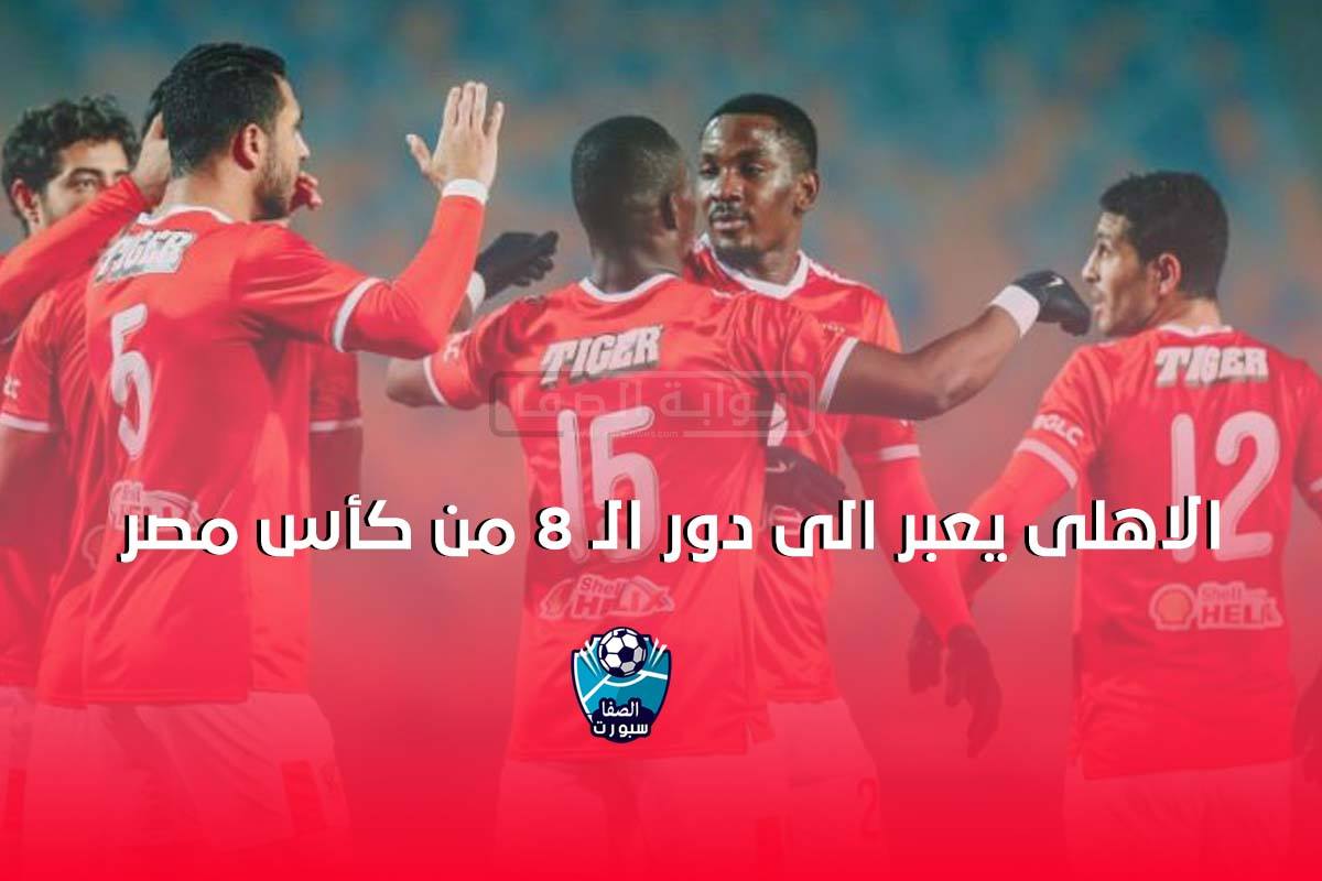 نتيجة مباراة الاهلى والترسانة بهدفين جونيور أجاي الاهلى يعبر الى دور الـ 8 من كأس مصر