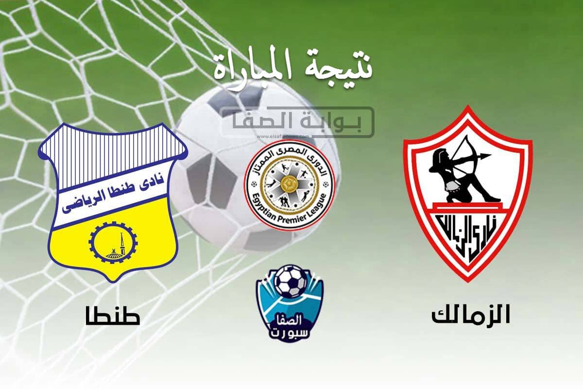 نتيجة مباراة الزمالك وطنطا اليوم في الدوري المصري