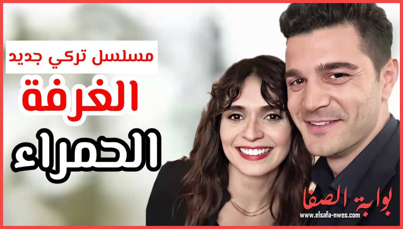 مسلسل الغرفة الحمراء موعد عرض حلقات مسلسل الغرفة الحمراء والقنوات