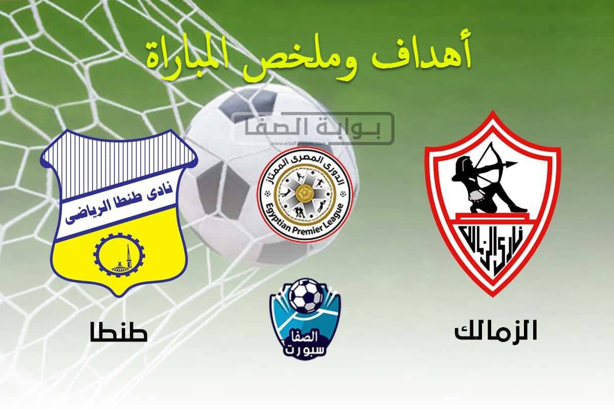 أهداف وملخص مباراة الزمالك وطنطا اليوم في الدوري المصري