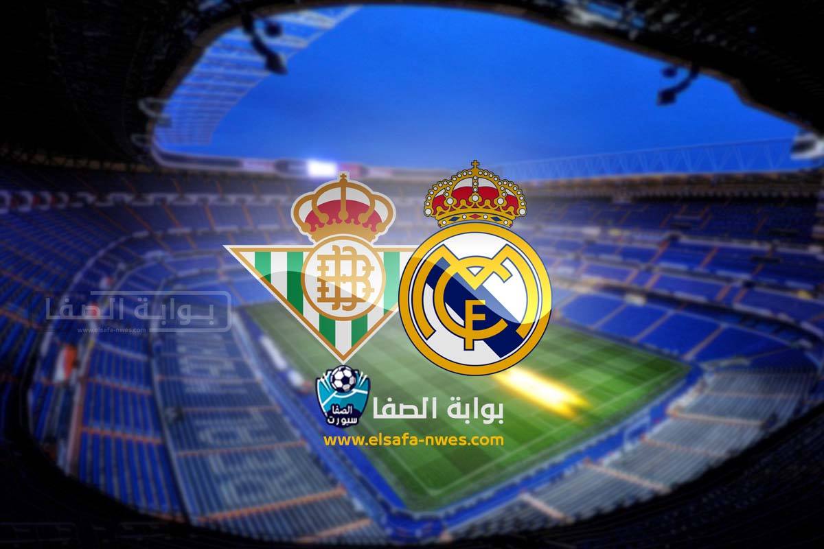 القنوات المفتوحة الناقلة لمباراة ريال مدريد وريال بيتيس اليوم مجانا في الدوري الاسبانى