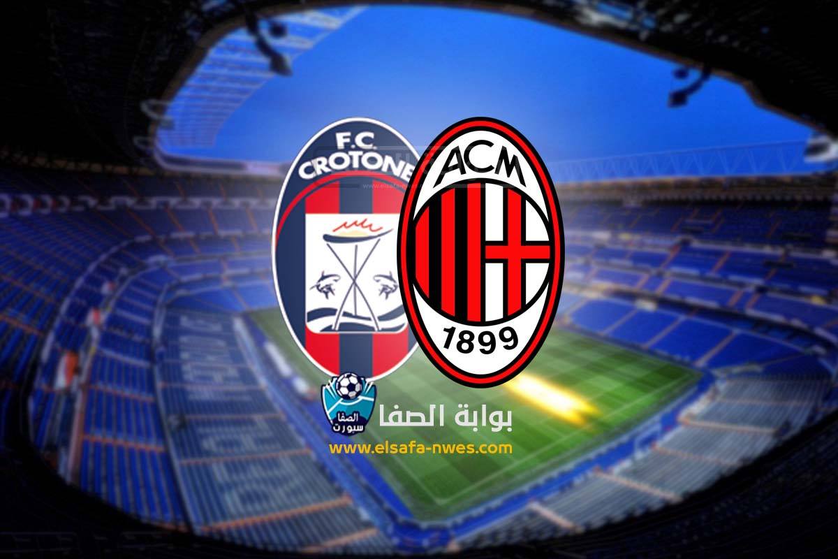صورة القنوات المفتوحة الناقلة لمباراة ميلان وكروتوني علي النايل سات والاقمار الصناعية في الدوري الايطالى