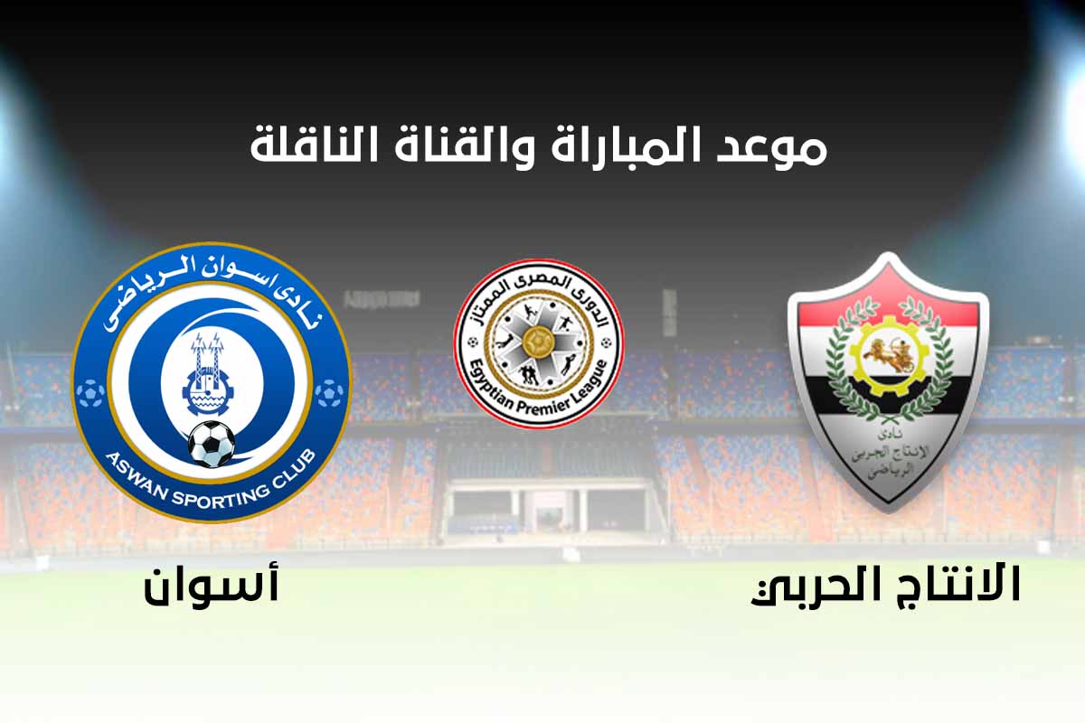 صورة القنوات الناقلة لمباراة اسوان والانتاج الحربي اليوم الخميس 10-9-2020 مع موعد المباراة فى الدورى المصرى
