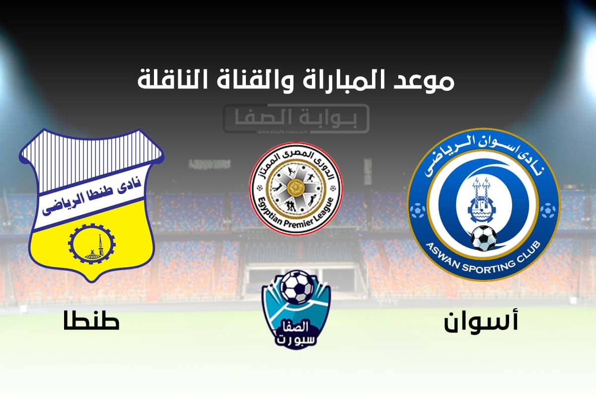 القنوات الناقلة لمباراة اسوان وطنطا اليوم الاثنين 14-9-2020 مع موعد المباراة فى الدورى المصرى