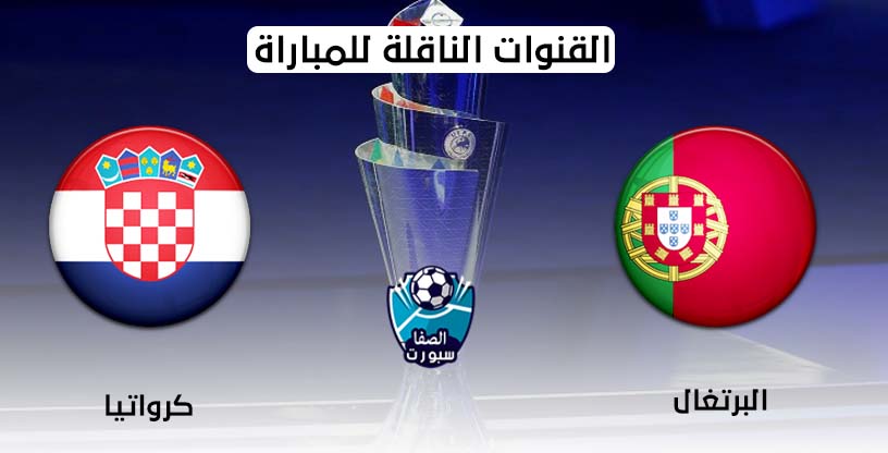 صورة القنوات الناقلة لمباراة البرتغال وكرواتيا مع موعد المباراة اليوم السبت 5-9-2020 في دورى الامم الاوروبية