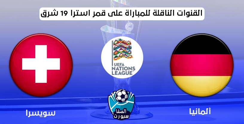 صورة القنوات الناقلة لمباراة المانيا وسويسرا على قمر استرا 19 شرق اليوم في دورى الامم الاوروبية