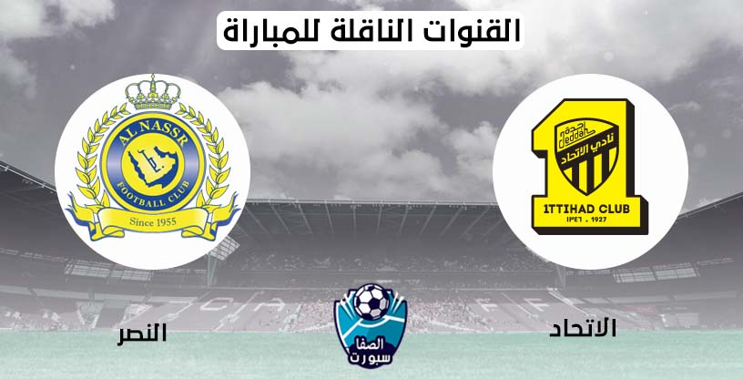 القنوات الناقلة لمباراة النصر والاتحاد اليوم 4-9-2020 في دوري كأس الأمير محمد بن سلمان