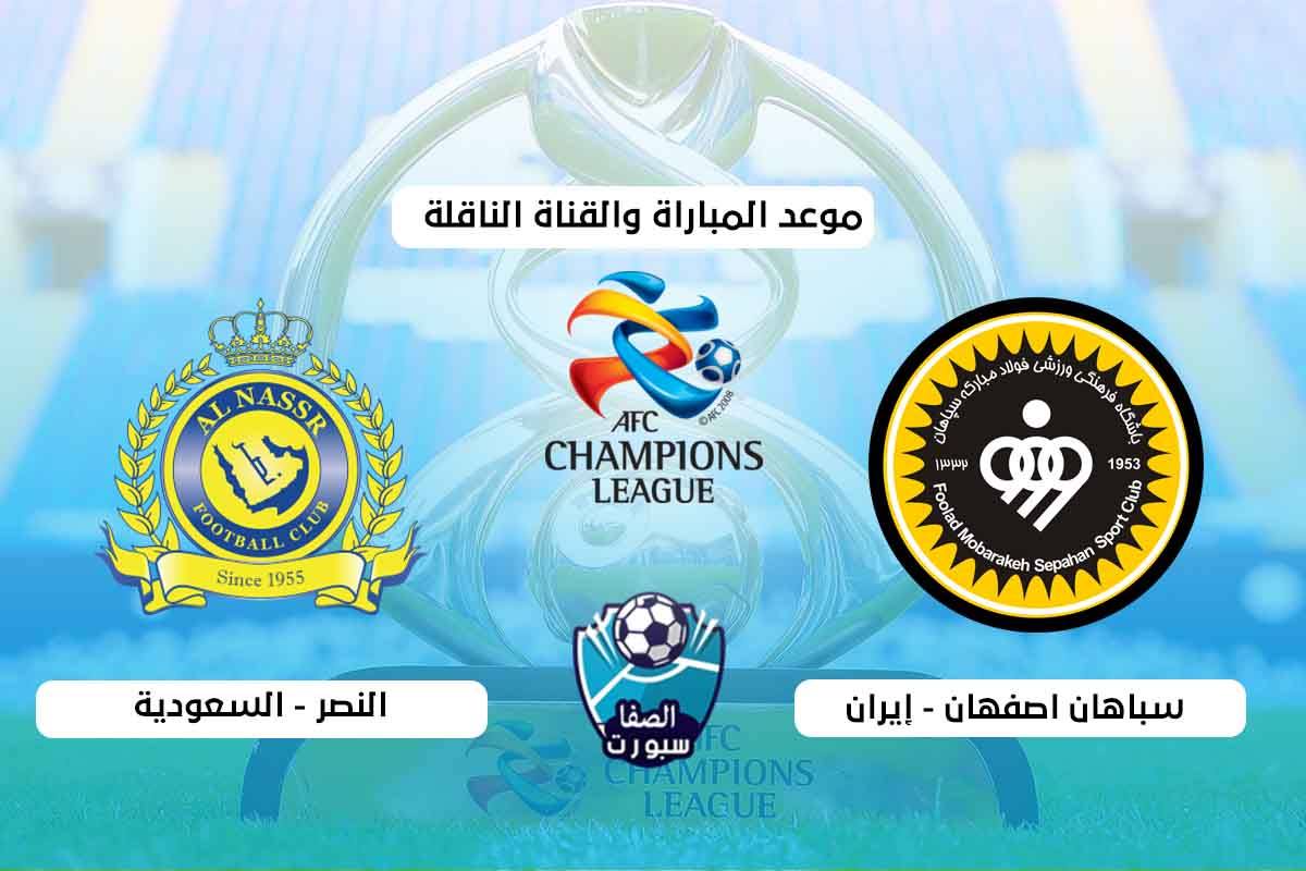 القنوات الناقلة لمباراة النصر وسباهان اصفهان اليوم الثلاثاء 15-9-2020 مع موعد المباراة فى دورى ابطال اسيا