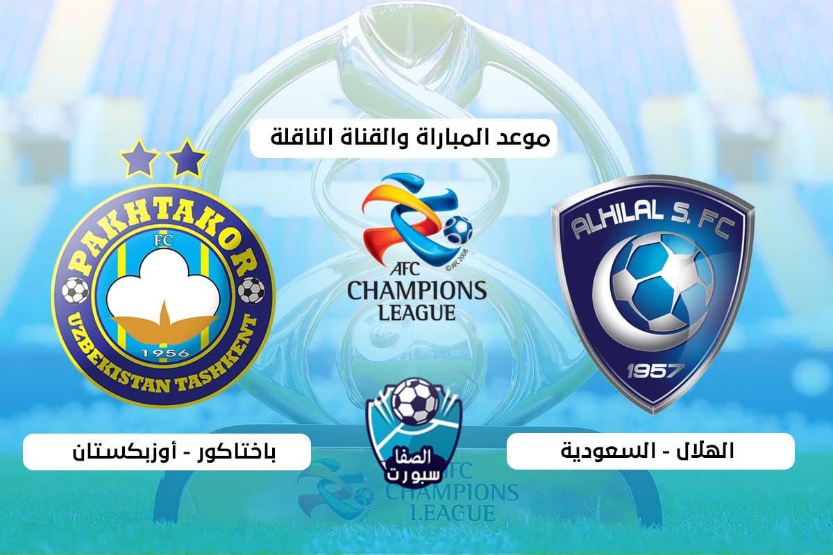 القنوات الناقلة لمباراة الهلال وباختاكور اليوم الخميس 17-9-2020 مع موعد المباراة