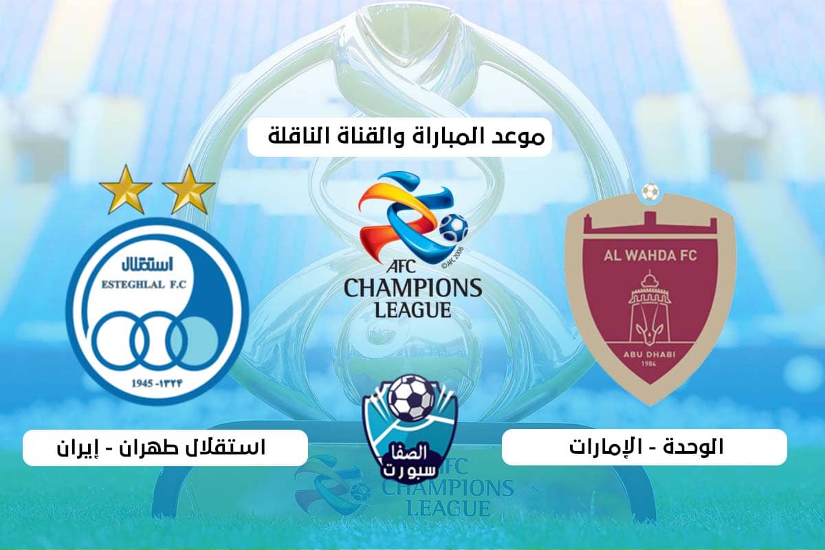 صورة القنوات الناقلة لمباراة الوحدة واستقلال طهران اليوم الاثنين 14-9-2020 مع موعد المباراة فى دورى ابطال اسيا