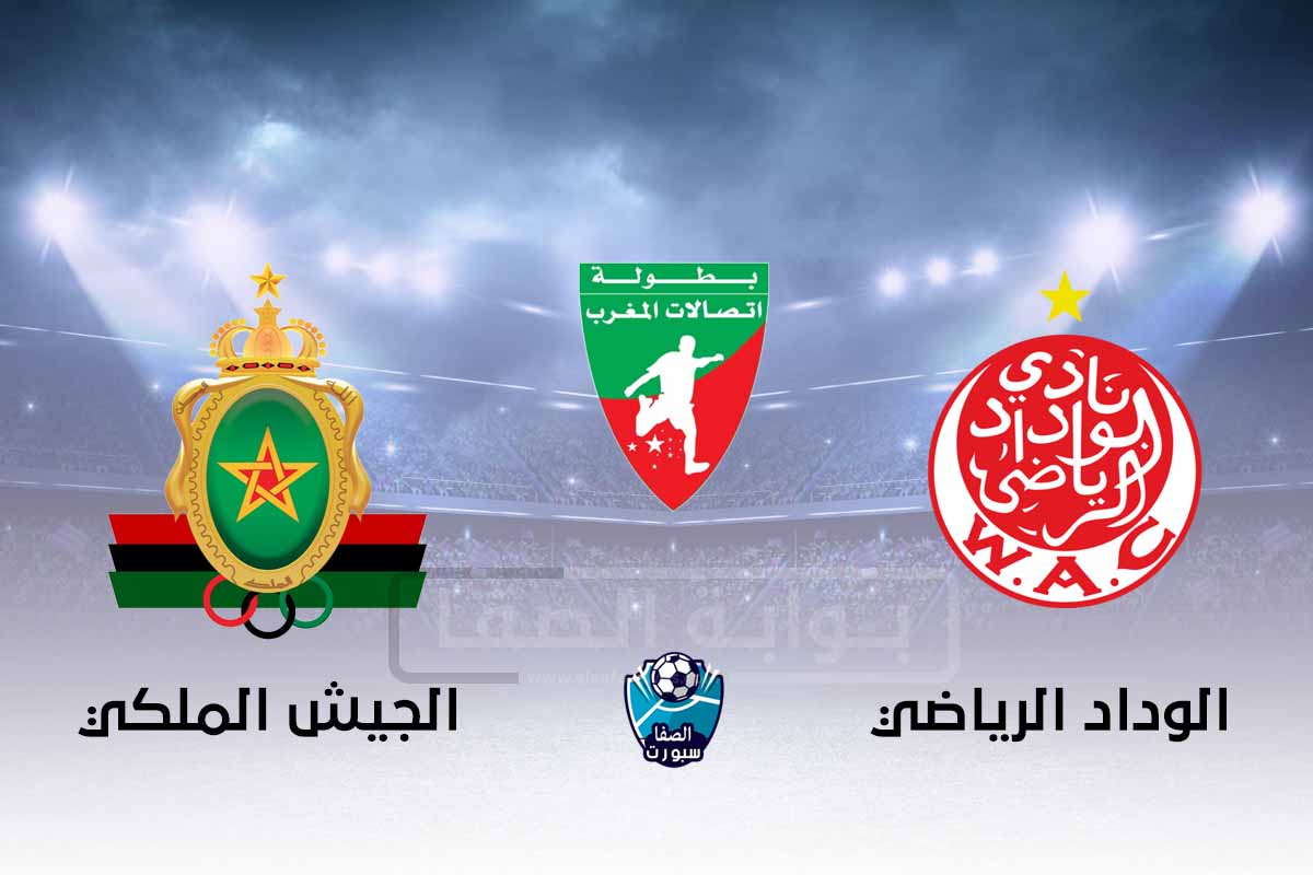 صورة القنوات الناقلة لمباراة الوداد الرياضي والجيش الملكي مع موعد المباراة اليوم فى الدورى المغربي