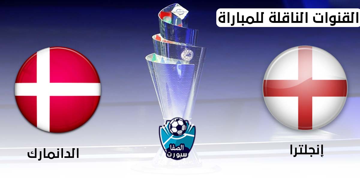 صورة القنوات الناقلة لمباراة انجلترا والدنمارك اليوم مع موعد المباراة الثلاثاء 8-9-2020 في دورى الامم الاوروبية