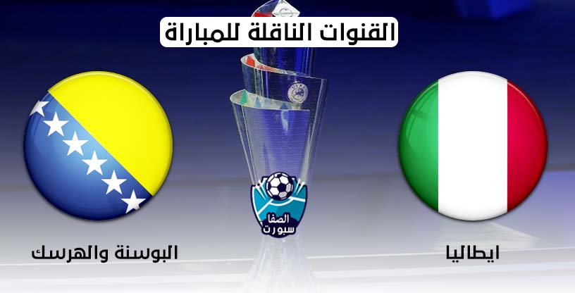 صورة القنوات الناقلة لمباراة ايطاليا والبوسنة والهرسك اليوم الجمعة 4-9-2020 في دورى الامم الاوروبية