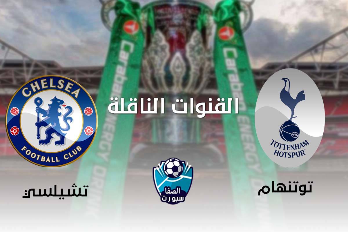 صورة القنوات الناقلة لمباراة تشيلسي وتوتنهام هوتسبير علي استرا والهوت بيرد اليوم في كاس الرابطة الانجليزية