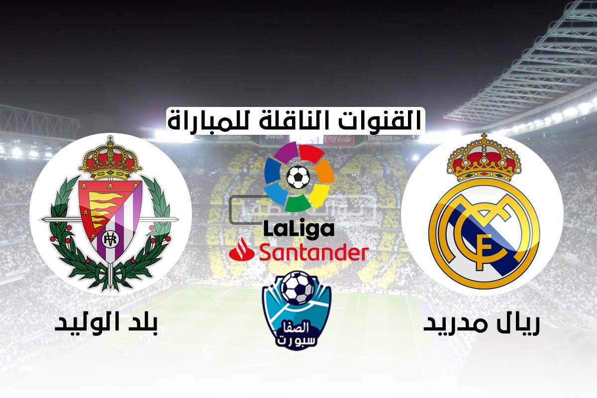 صورة القنوات الناقلة لمباراة ريال مدريد وبلد الوليد علي استرا والهوت بيرد اليوم في الدورى الاسبانى