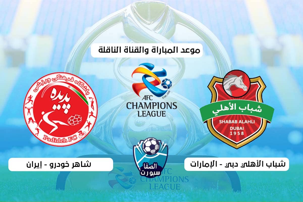 القنوات الناقلة لمباراة شباب الاهلي دبي وشاهر خودرو اليوم الاثنين 14-9-2020 مع موعد المباراة فى دورى ابطال اسيا