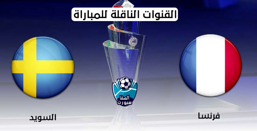 صورة القنوات الناقلة لمباراة فرنسا والسويد مع موعد المباراة اليوم السبت 5-9-2020 في دورى الامم الاوروبية
