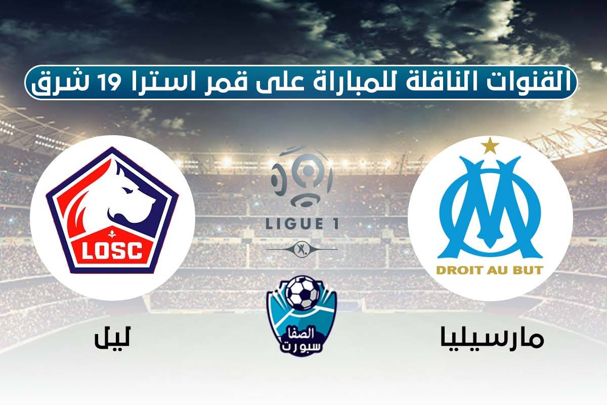 صورة القنوات الناقلة لمباراة مارسيليا وليل على قمر استرا 19 شرق اليوم في الدورى الفرنسي