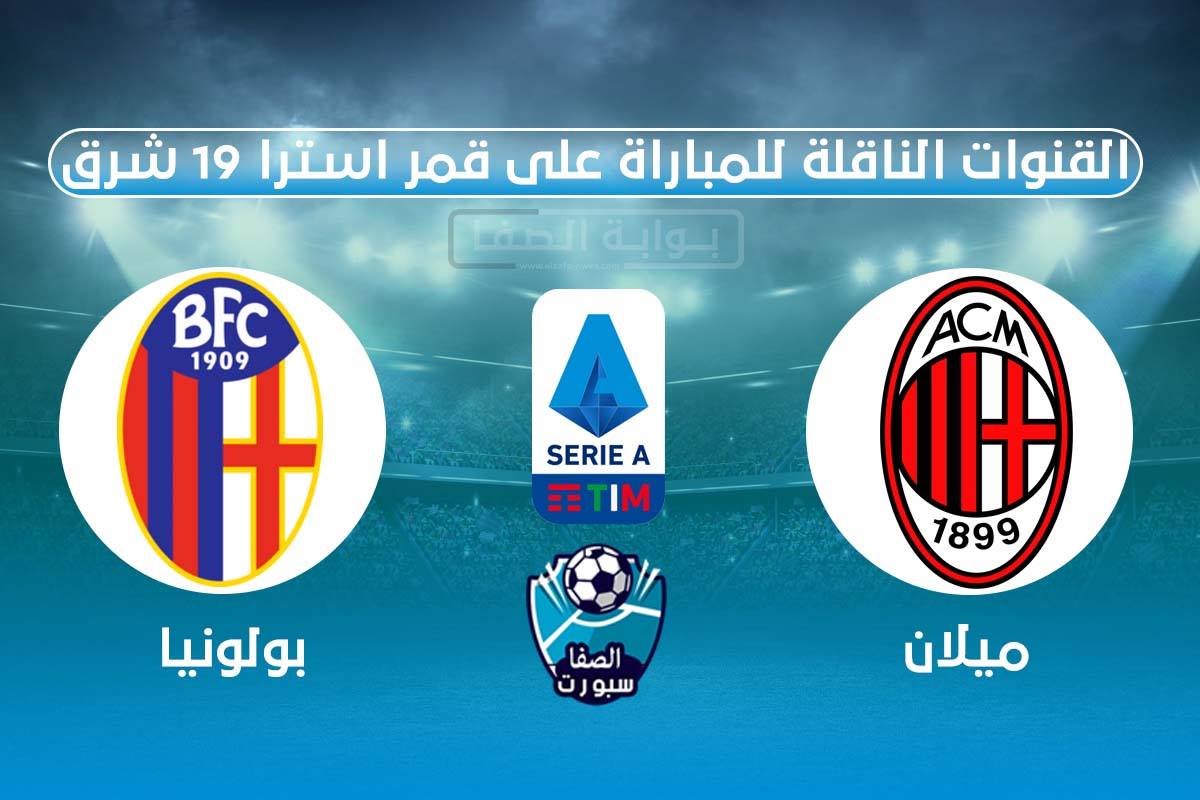 صورة القنوات الناقلة لمباراة ميلان وبولونيا على قمر استرا 19 شرق اليوم في الدورى الايطالى