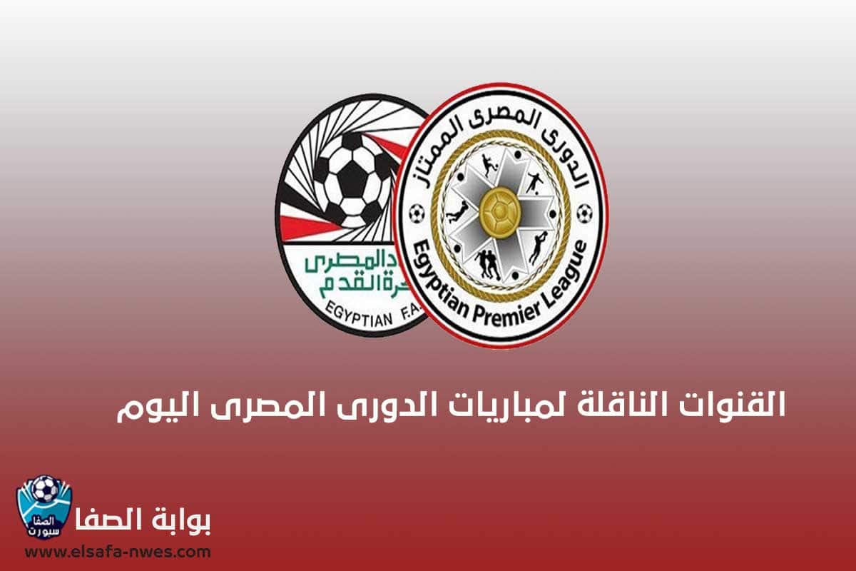 صورة القنوات الناقلة لمباريات الدورى المصرى اليوم الخميس 10-9-2020