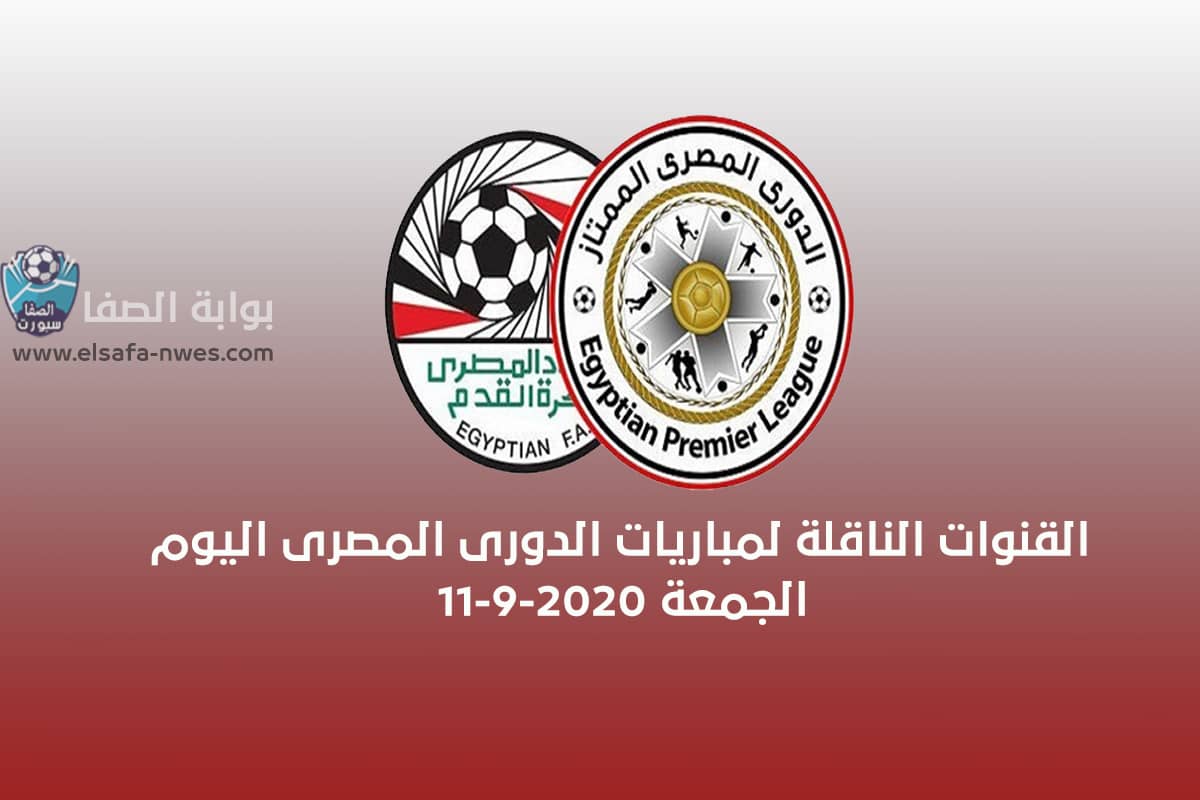 صورة القنوات الناقلة لمباريات الدورى المصري اليوم الجمعة 11-9-2020
