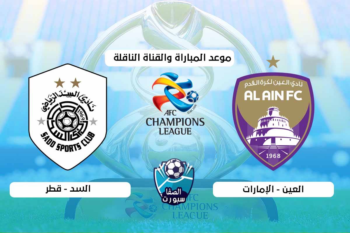 صورة القنوات الناقلة وموعد مباراة السد والعين اليوم الجمعة 18-9-2020