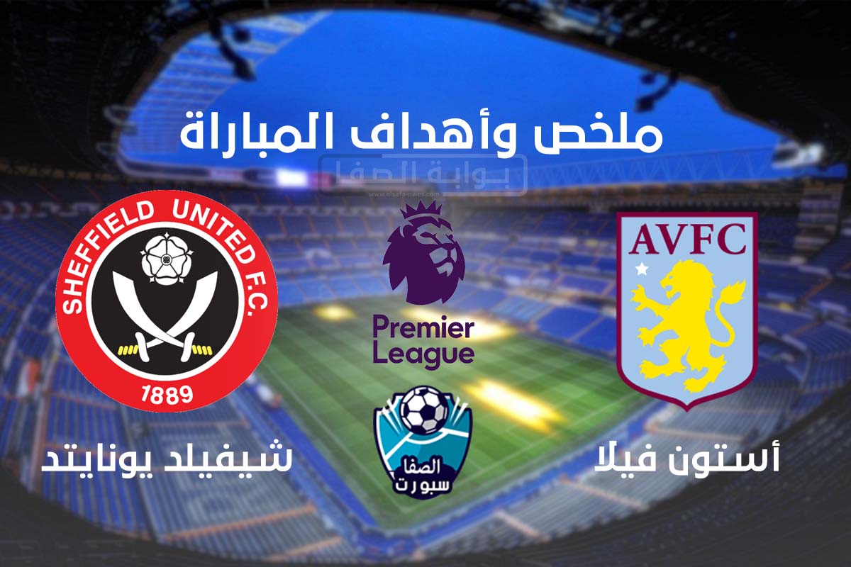صورة اهداف مباراة استون فيلا وشيفيلد يونايتد اليوم الاثنين 21-9-2020 فى الدورى الانجليزي