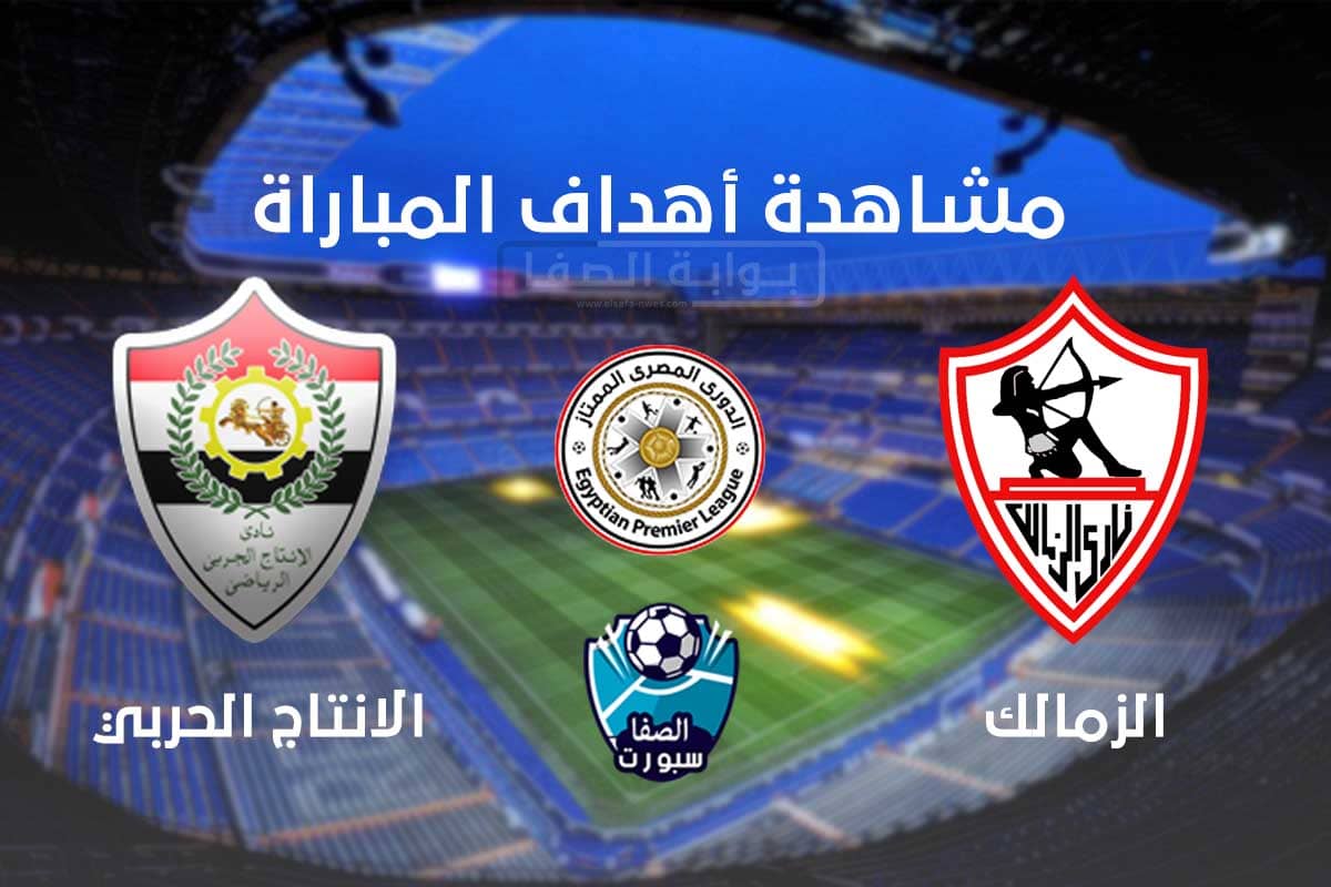 صورة اهداف مباراة الزمالك والانتاج الحربي اليوم الاحد 13-9-2020 فى الدورى المصرى الممتاز