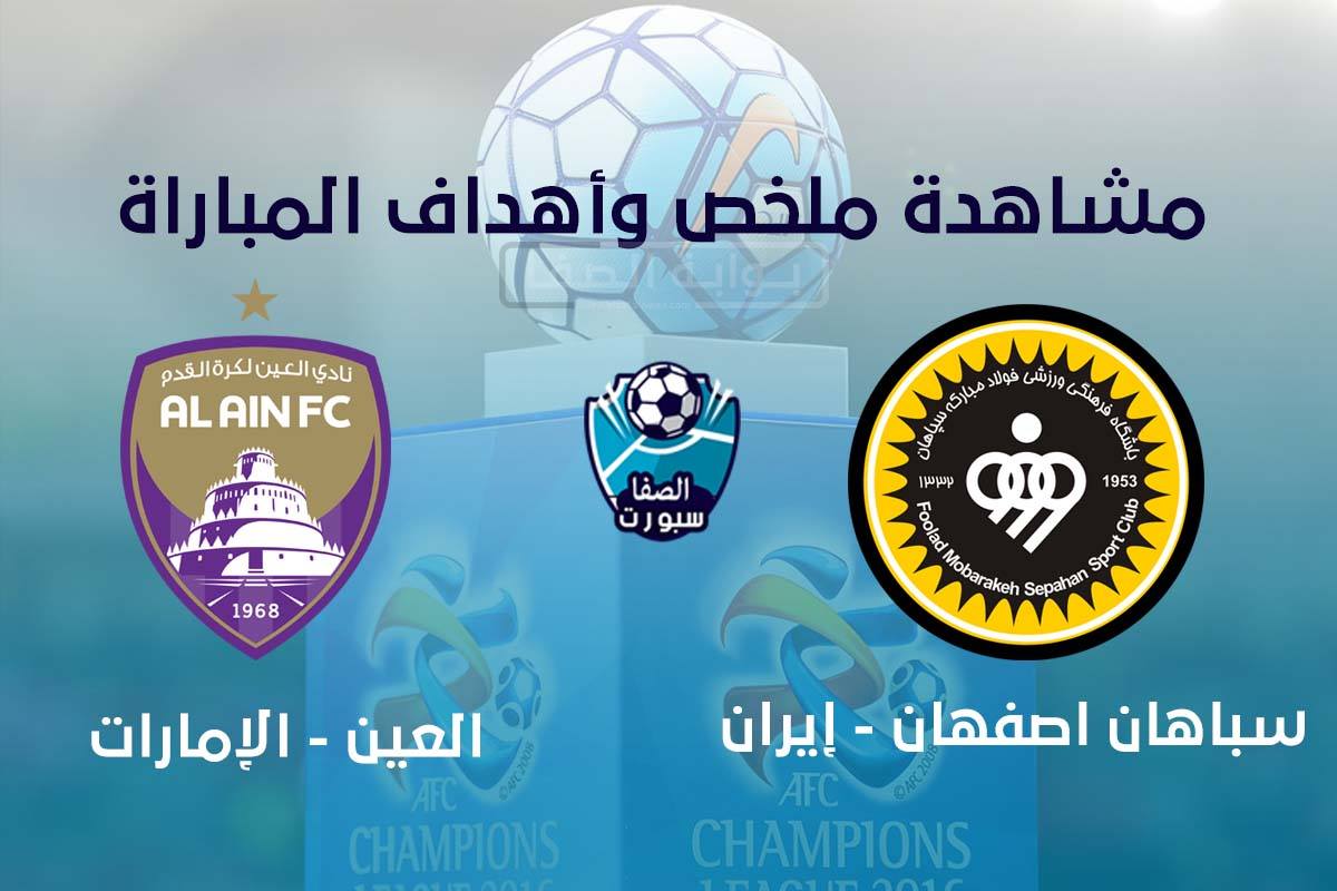 اهداف مباراة العين وسباهان اصفهان اليوم الاثنين 21-9-2020 في دوري أبطال آسيا