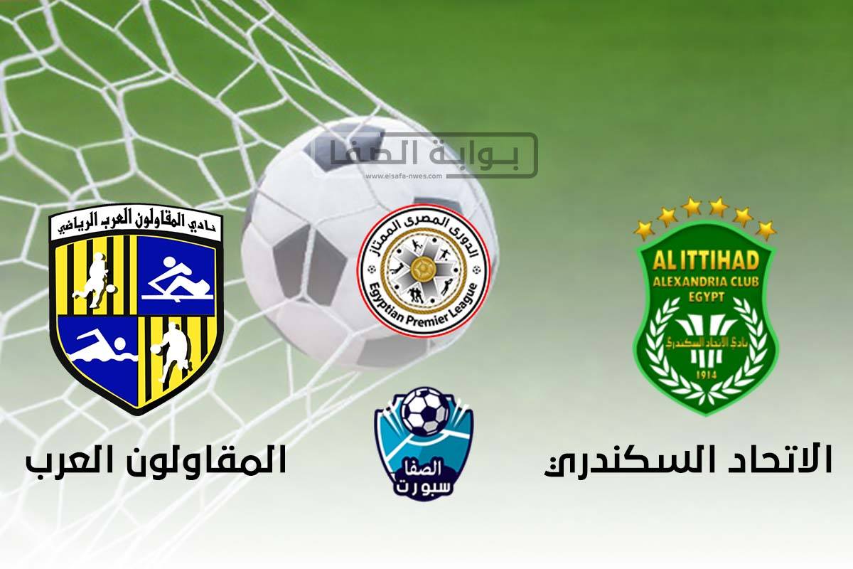 اهداف مباراة المقاولون العرب والاتحاد السكندري اليوم الاحد 20-9-2020 فى الدورى المصرى