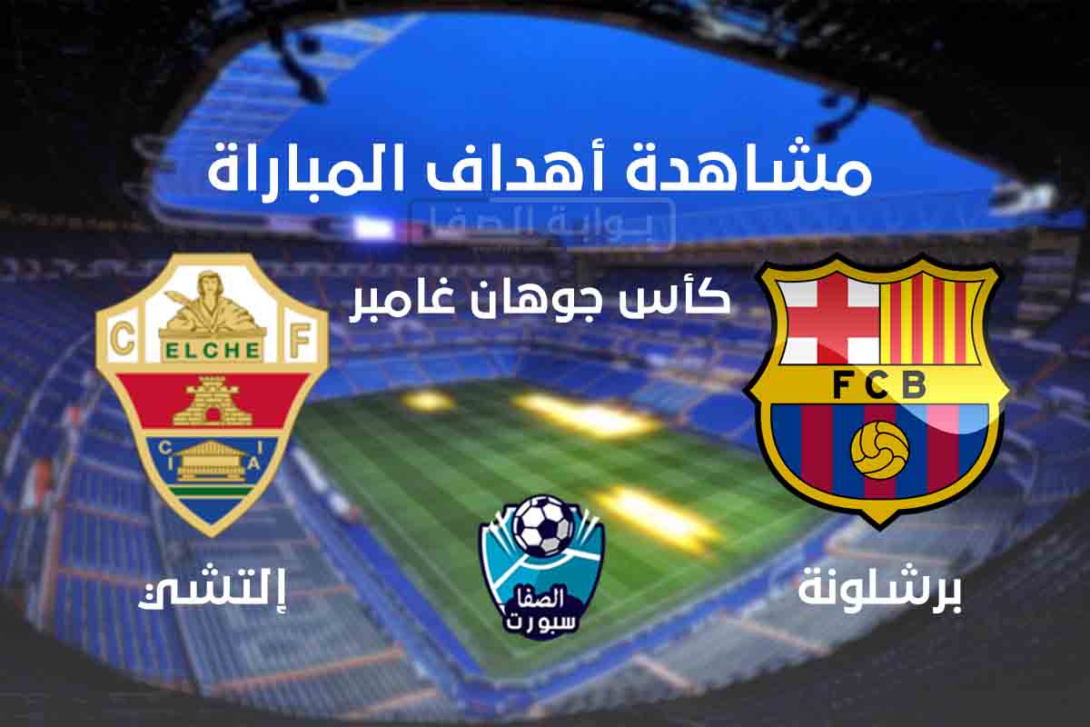 اهداف مباراة برشلونة والتشي اليوم السبت 19-09-2020 فى كاس جوهان غامبر