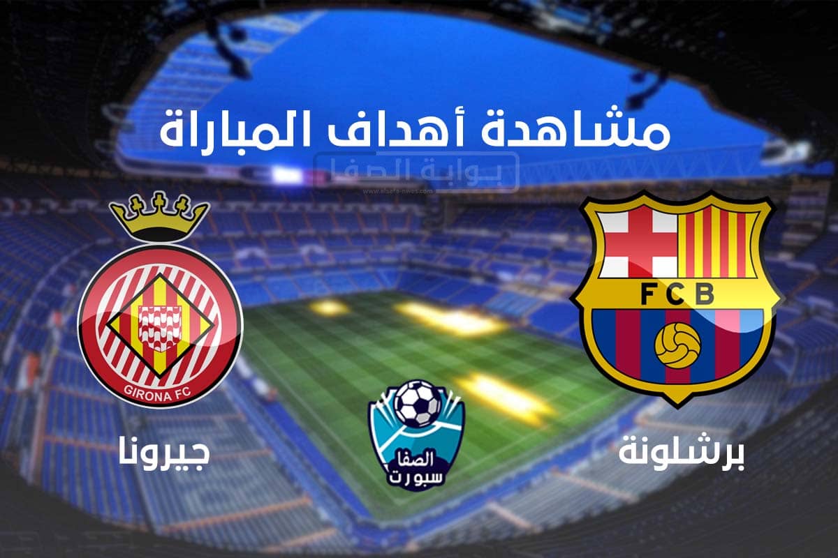 اهداف مباراة برشلونة وجيرونا وديا اليوم الاربعاء 16-9-2020