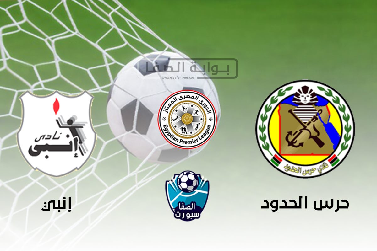 اهداف مباراة حرس الحدود وانبي اليوم الجمعة 18-9-2020 فى الدورى المصرى