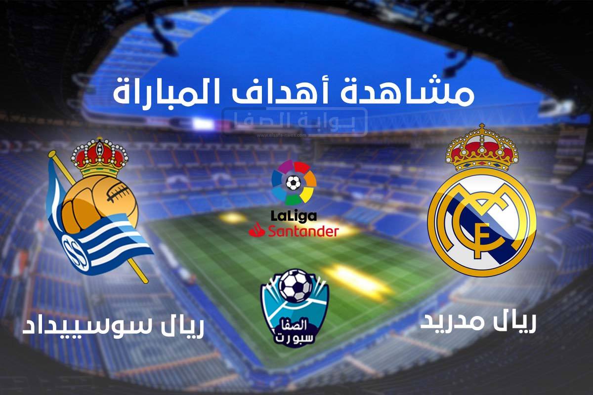 اهداف مباراة ريال مدريد وريال سوسيداد اليوم الاحد 20-9-2020 فى الدورى الاسبانى