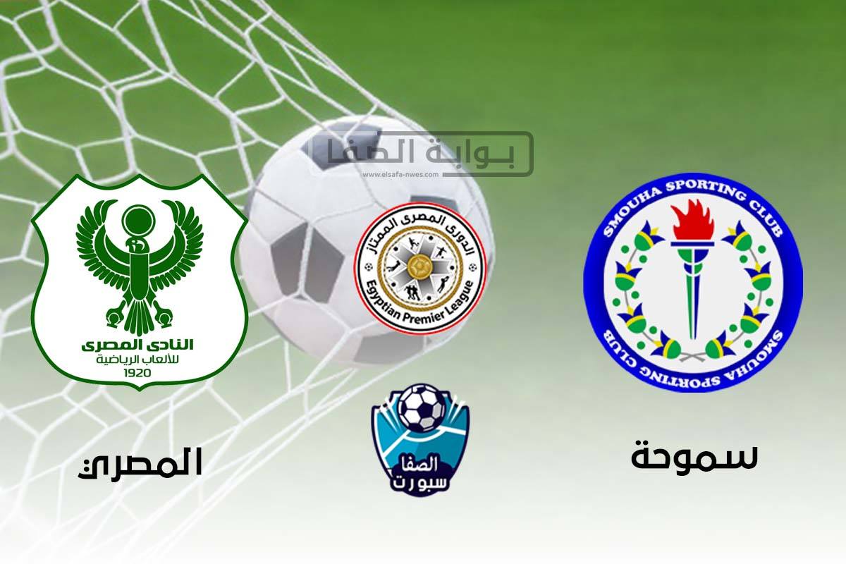 صورة اهداف مباراة سموحة والمصري البورسعيدى اليوم الاثنين 21-9-2020 فى الدورى المصرى