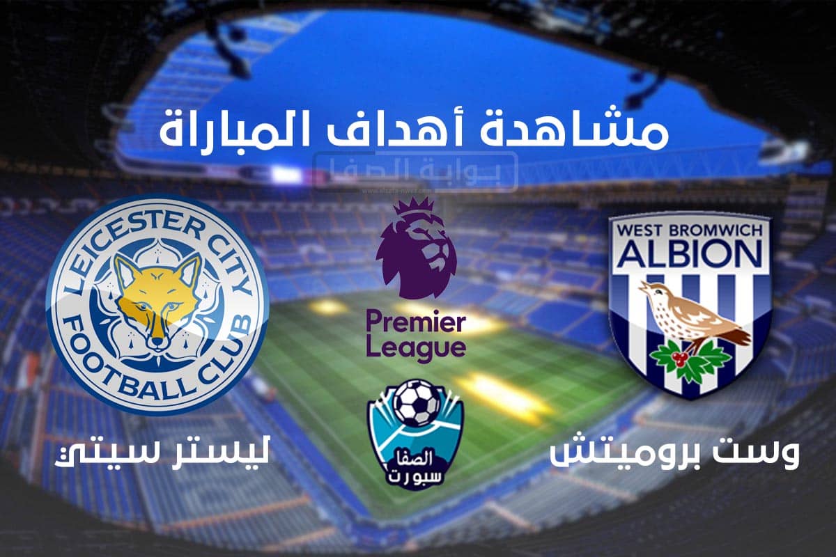 صورة اهداف مباراة ليستر سيتي ضد وست بروميتش البيون اليوم الاحد 13-9-2020 فى الدورى الانجليزى