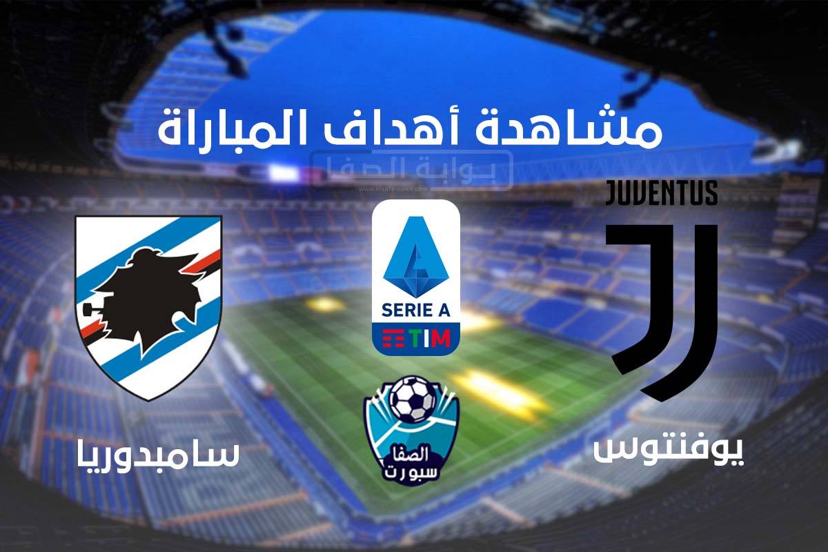 صورة اهداف مباراة يوفنتوس وسامبدوريا اليوم الاحد 20-9-2020 فى الدورى الايطالى
