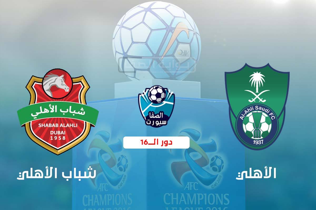 اهداف وملخص مباراة الاهلى السعودى وشباب الاهلى دبي اليوم فى دورى ابطال اسيا